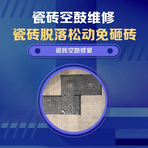 下花园瓷砖空鼓维修公司分享卫生间墙面瓷砖空鼓面积较大时，如何进行注浆修补？