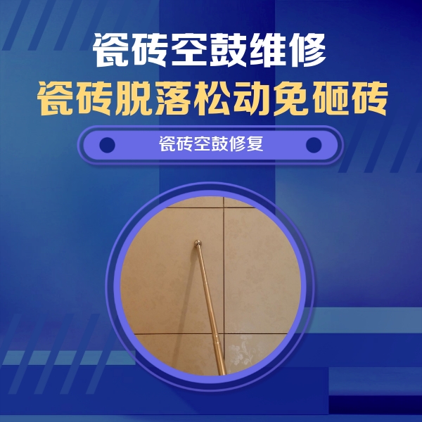下花园瓷砖空鼓维修公司分享如何判断瓷砖空鼓的面积？