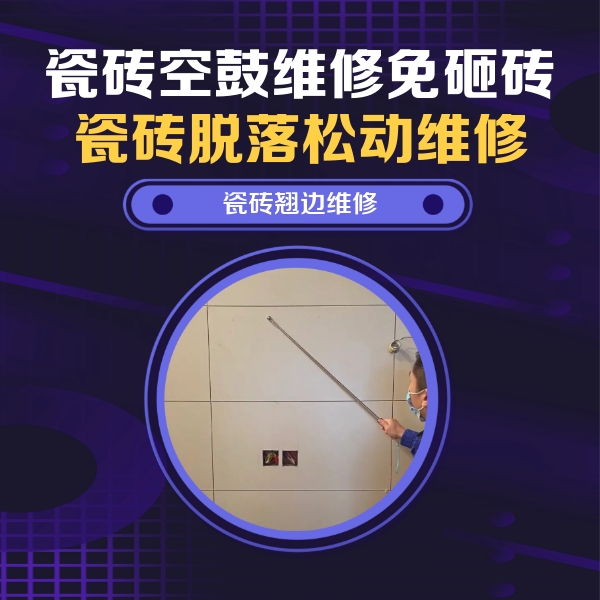 下花园瓷砖空鼓维修公司分享瓷砖空鼓面积较大时，除了注浆修补还有哪些维修方法？
