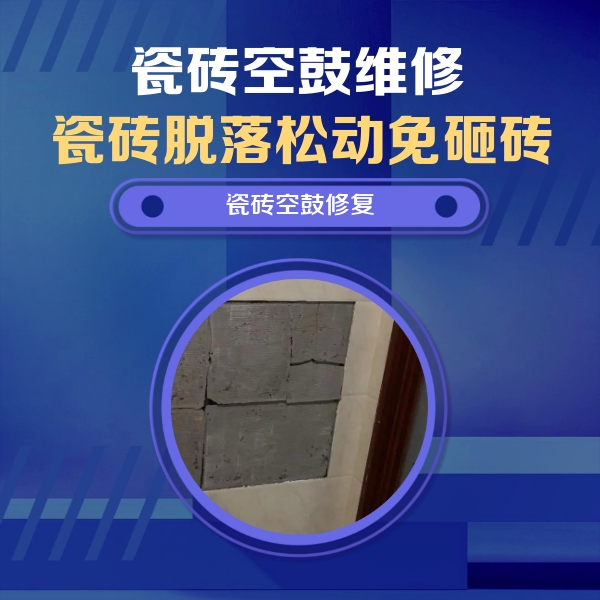 下花园瓷砖空鼓维修公司分享砖缝注浆修补空鼓的注意事项有哪些？