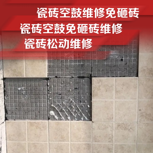 下花园瓷砖空鼓维修公司分享地砖空鼓维修的知识