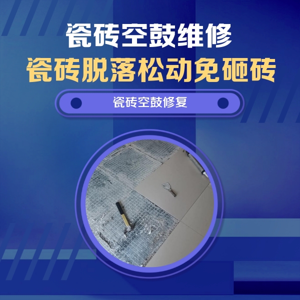 下花园瓷砖空鼓维修公司分享瓷砖松动维修的方法