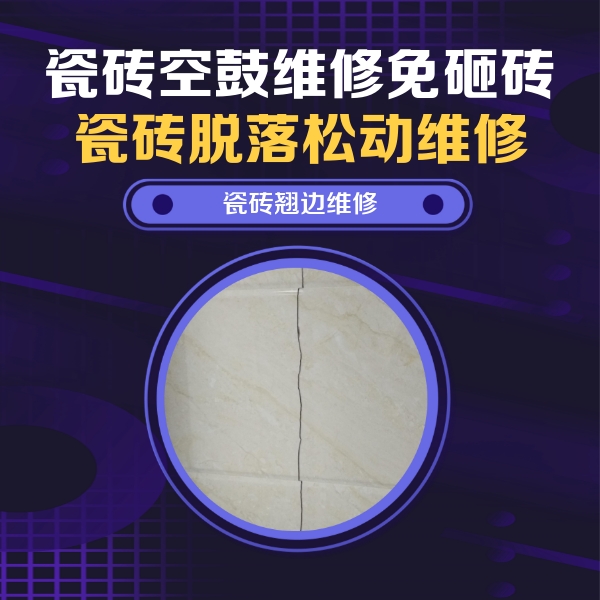 下花园瓷砖空鼓维修公司分享砖缝注浆修补空鼓的具体操作步骤是什么