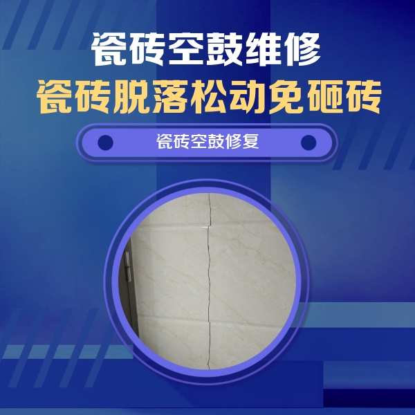 下花园瓷砖空鼓维修公司分享瓷砖空鼓面积较大时，除了注浆修补还有哪些维修方法？